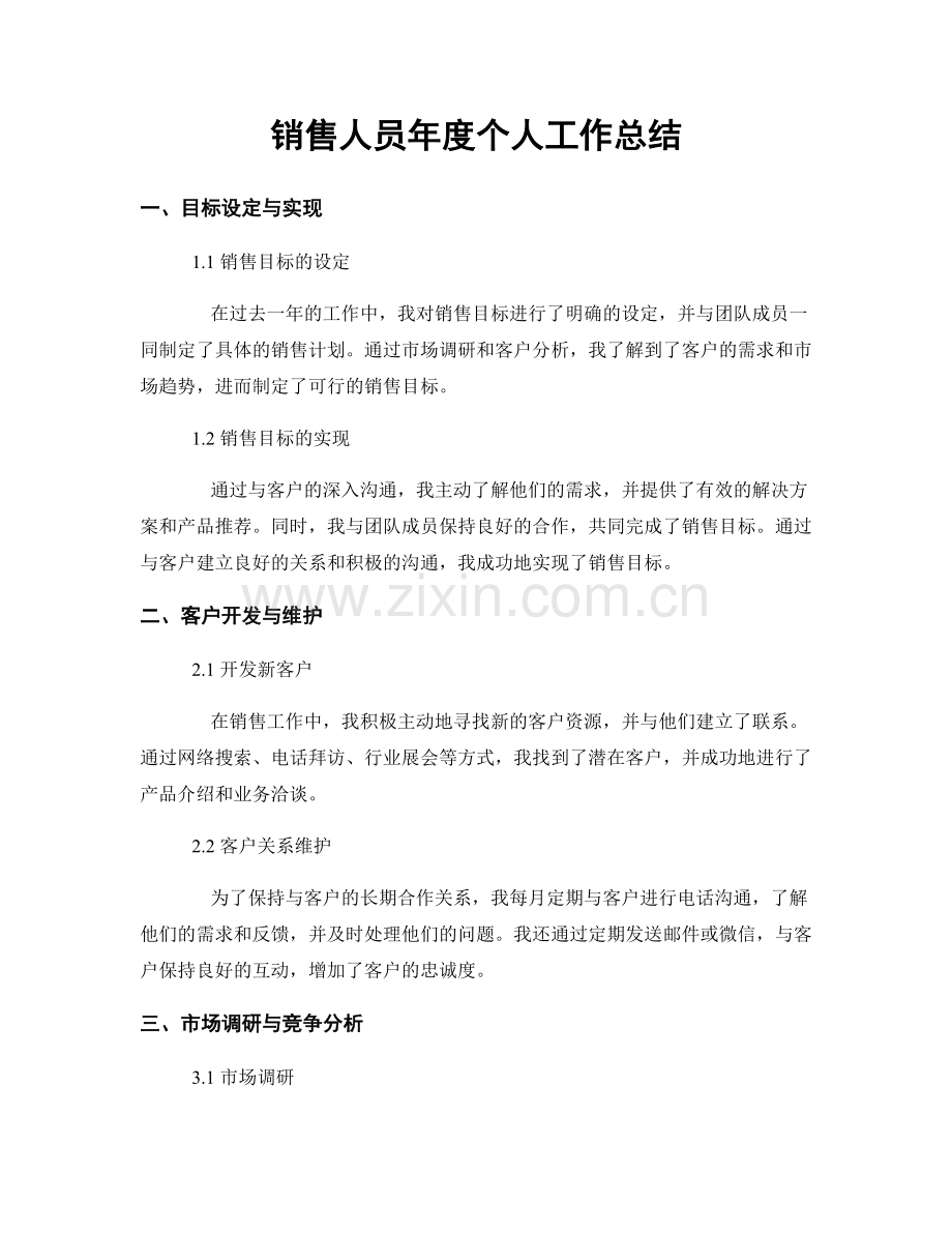 销售人员年度个人工作总结.docx_第1页