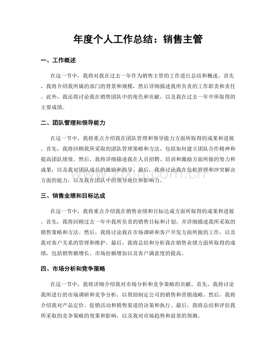 年度个人工作总结：销售主管.docx_第1页