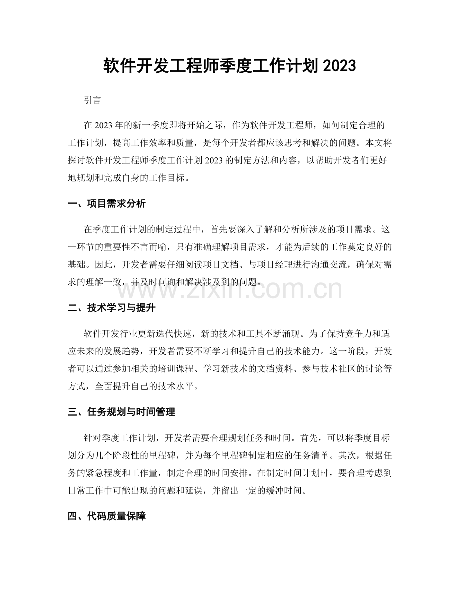 软件开发工程师季度工作计划2023.docx_第1页