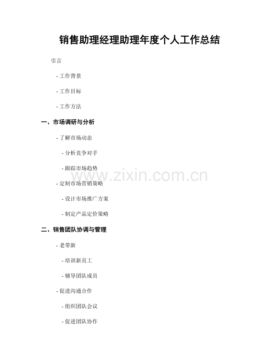 销售助理经理助理年度个人工作总结.docx_第1页