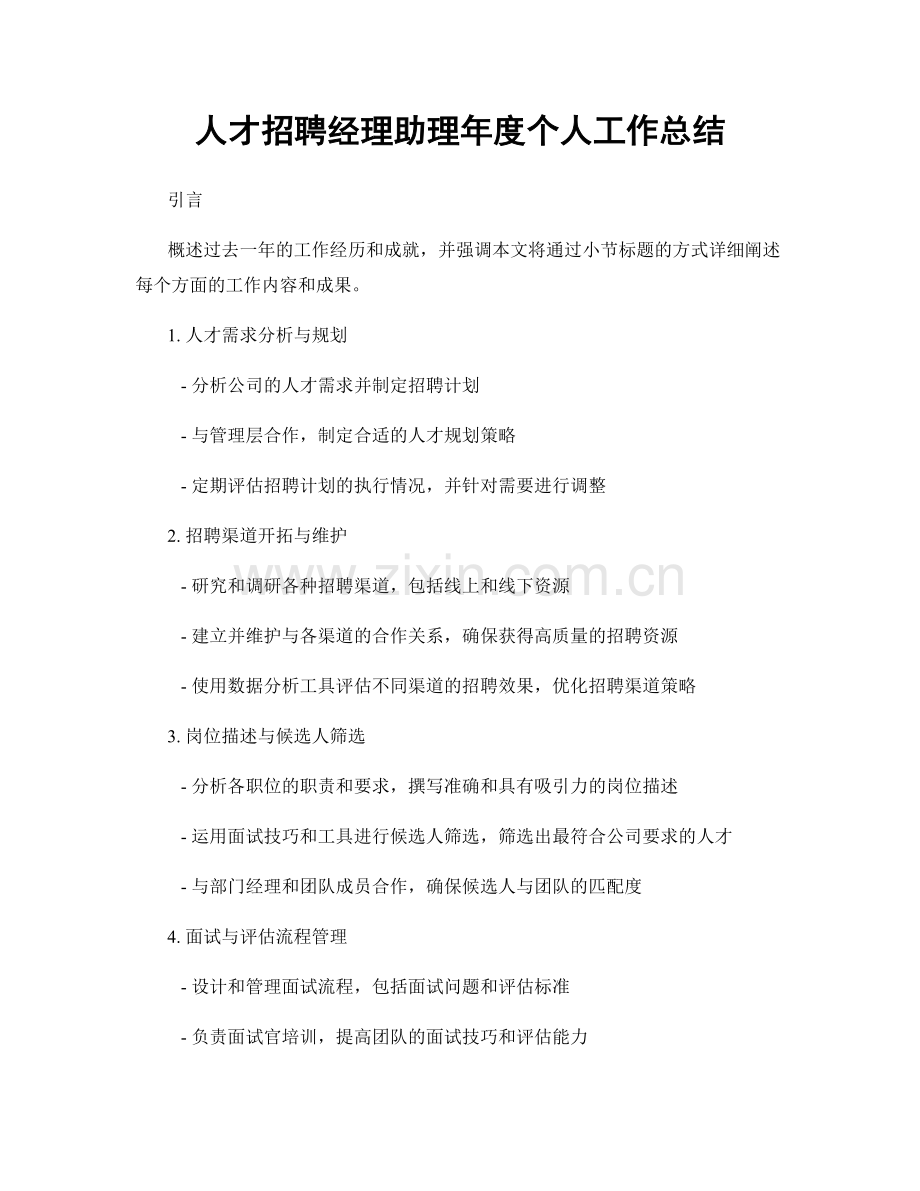 人才招聘经理助理年度个人工作总结.docx_第1页