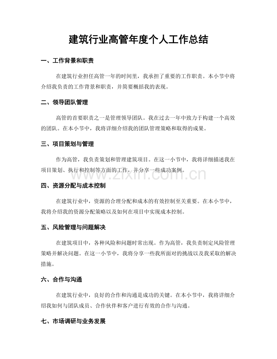 建筑行业高管年度个人工作总结.docx_第1页