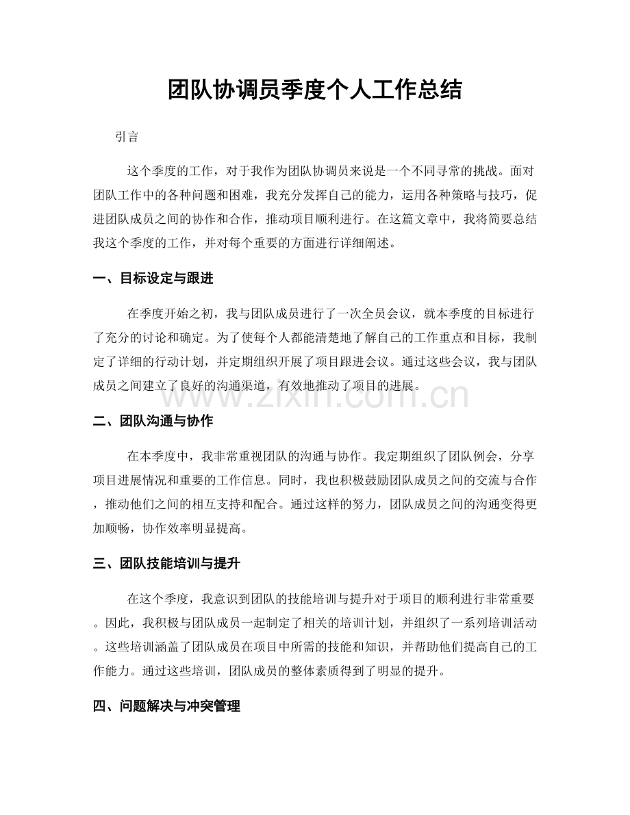 团队协调员季度个人工作总结.docx_第1页