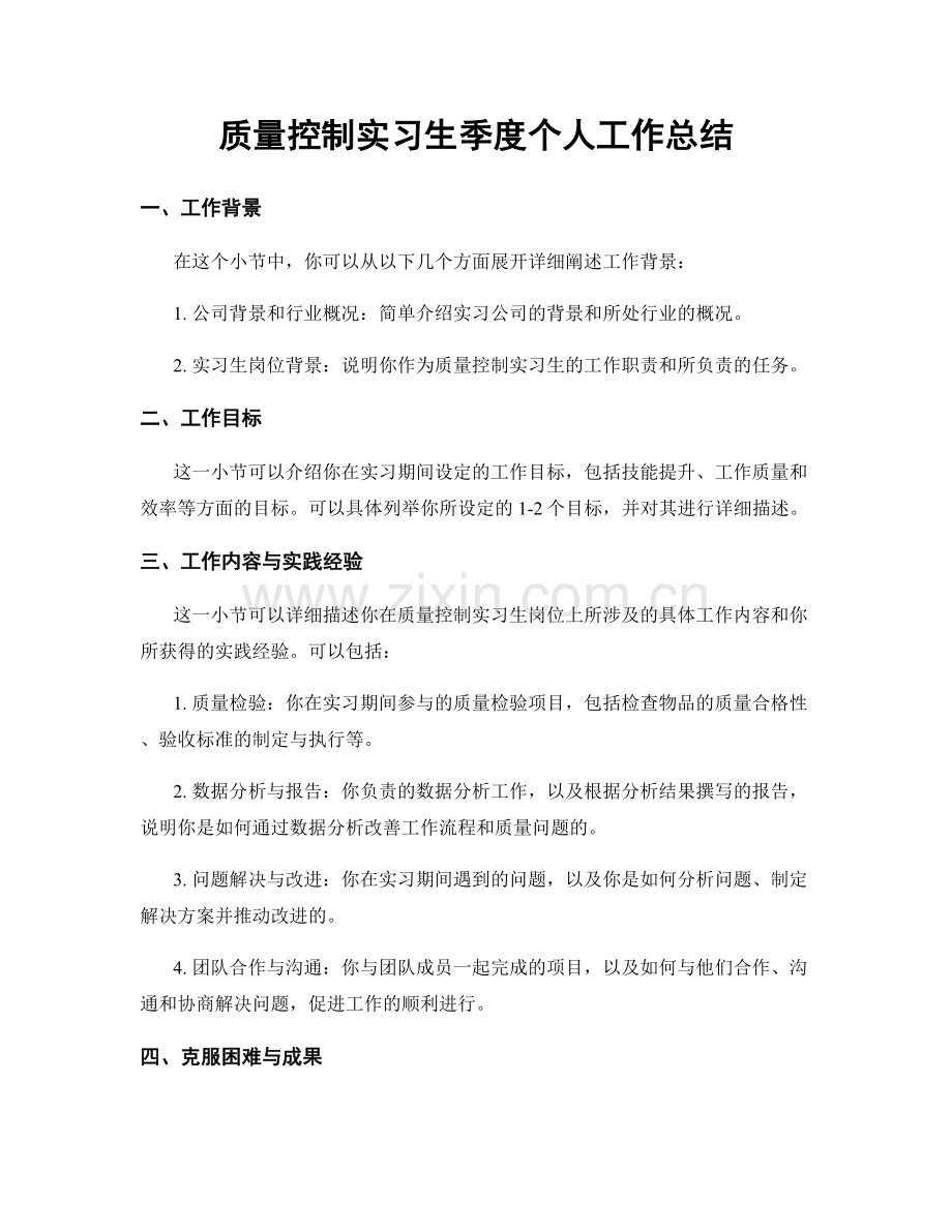 质量控制实习生季度个人工作总结.docx_第1页