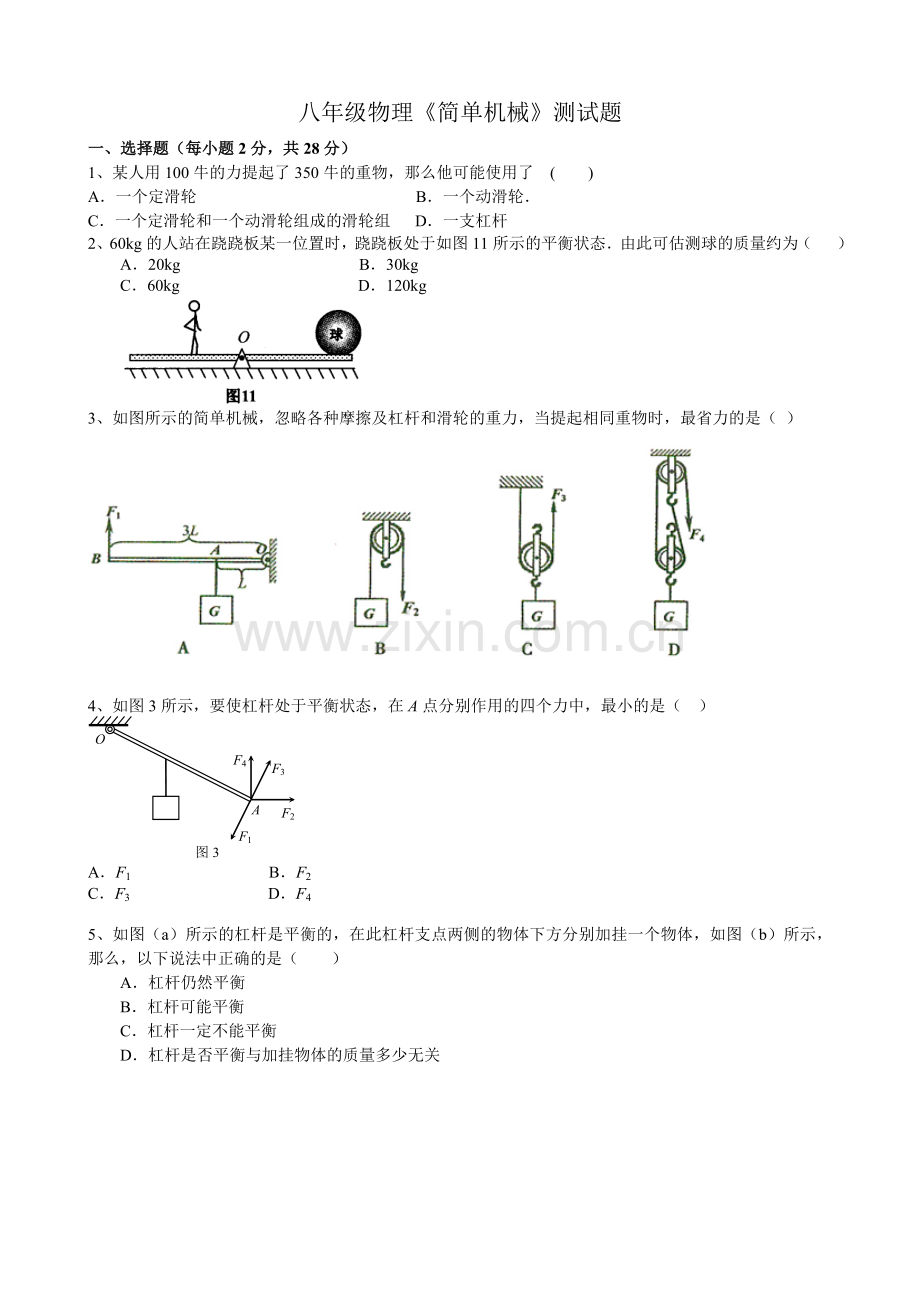 八年级物理《简单机械》测试题.doc_第1页