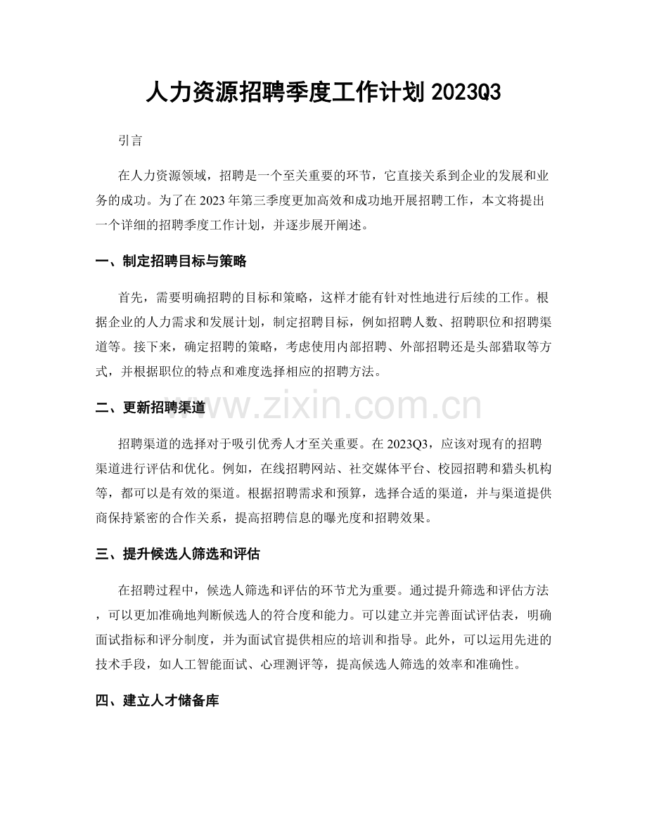 人力资源招聘季度工作计划2023Q3.docx_第1页