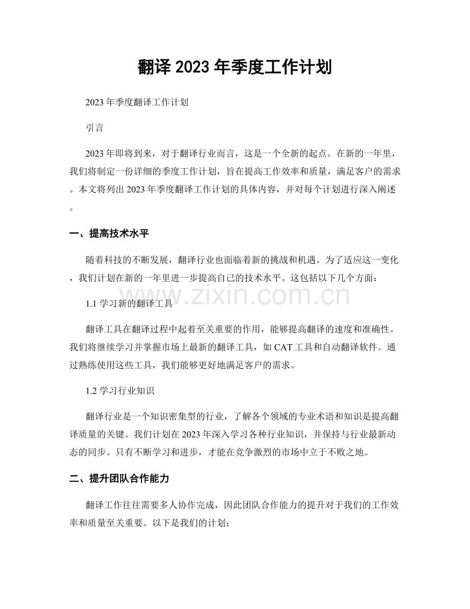 翻译2023年季度工作计划.docx_第1页