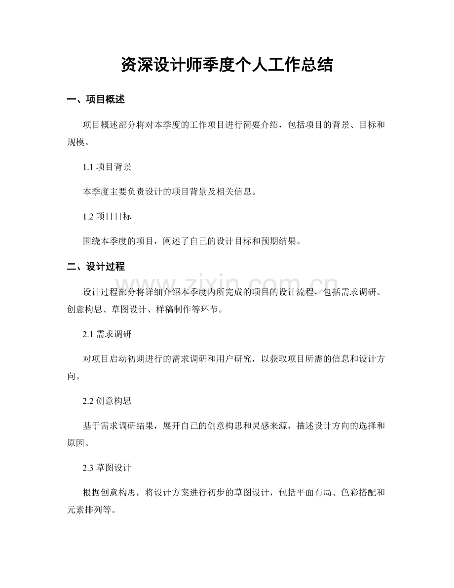 资深设计师季度个人工作总结.docx_第1页