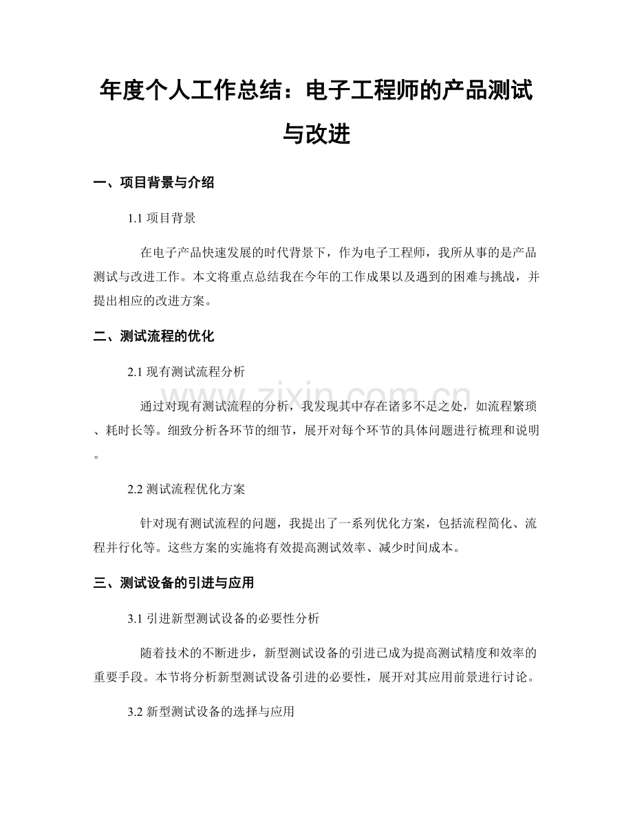 年度个人工作总结：电子工程师的产品测试与改进.docx_第1页