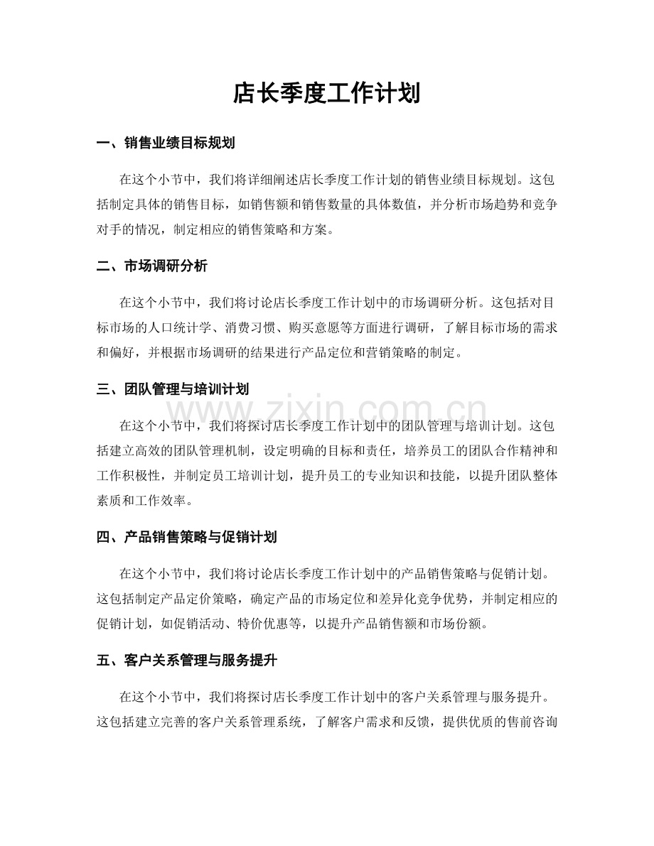 店长季度工作计划.docx_第1页