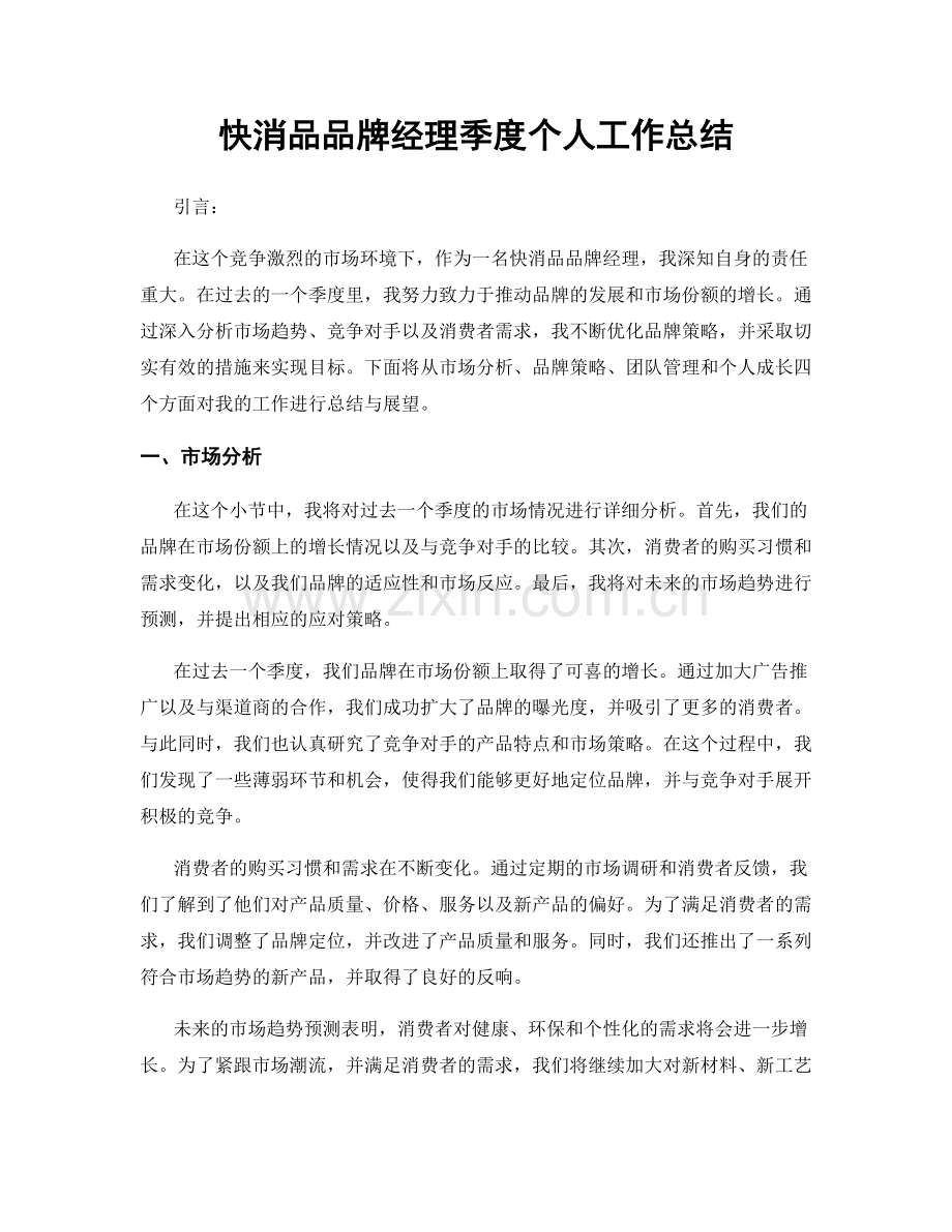 快消品品牌经理季度个人工作总结.docx_第1页