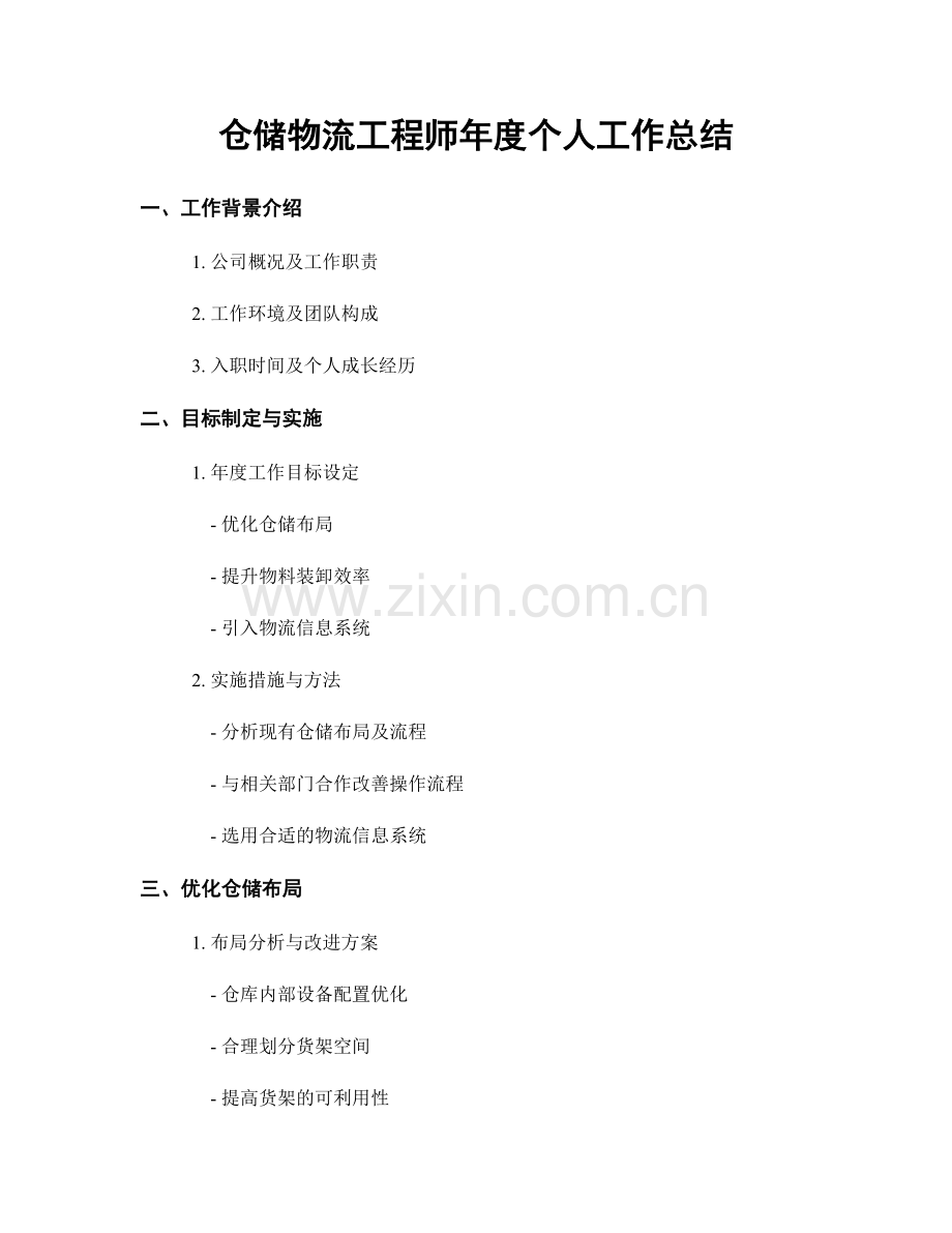 仓储物流工程师年度个人工作总结.docx_第1页