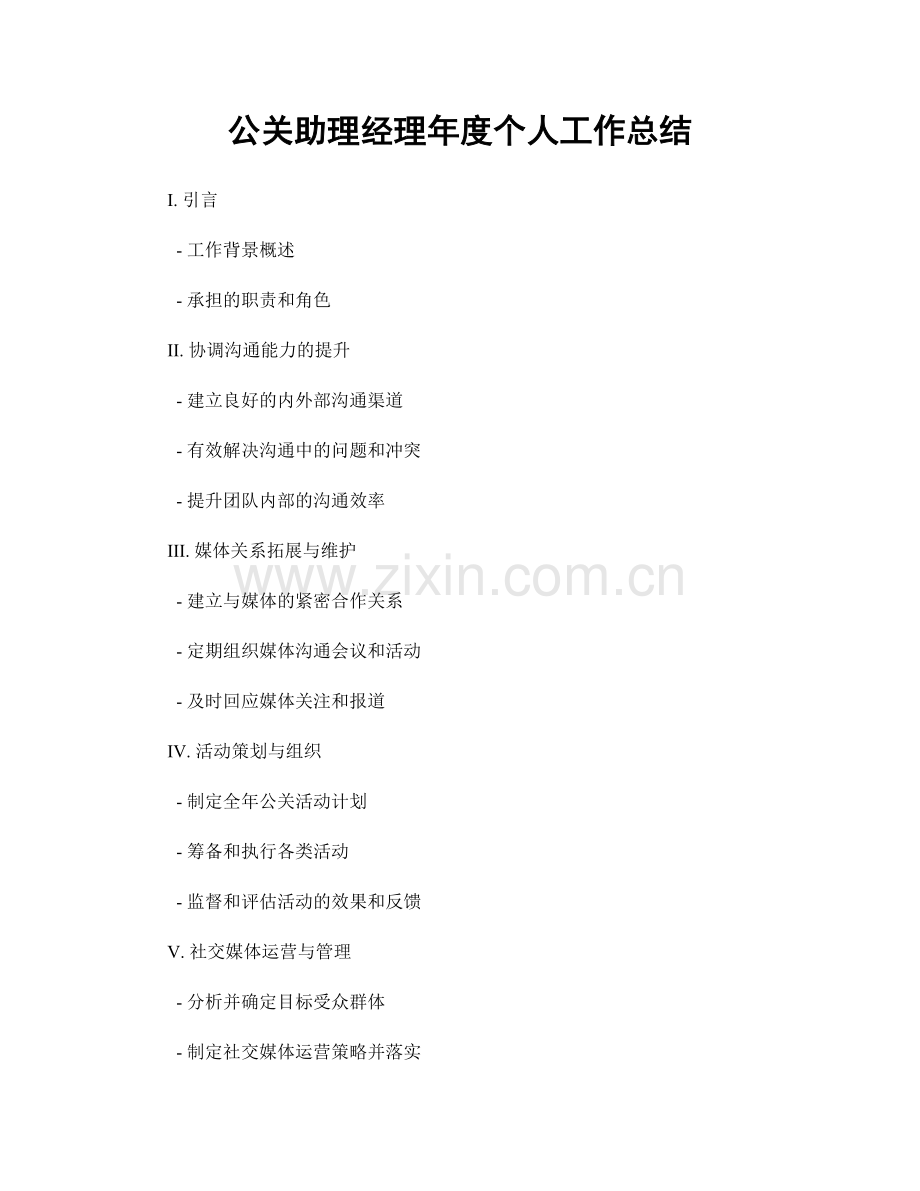 公关助理经理年度个人工作总结.docx_第1页