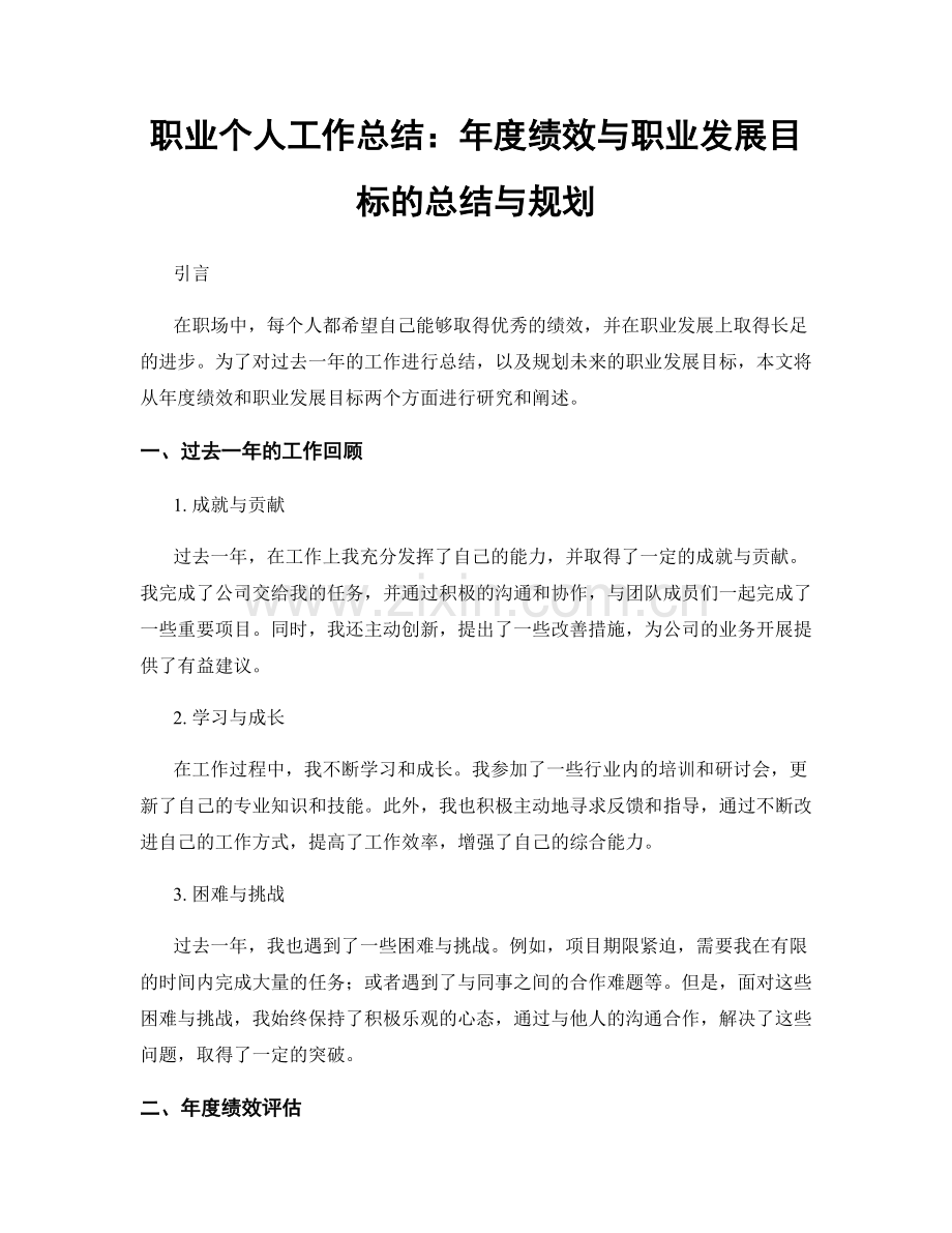 个人工作总结：年度绩效与职业发展目标的总结与规划.docx_第1页