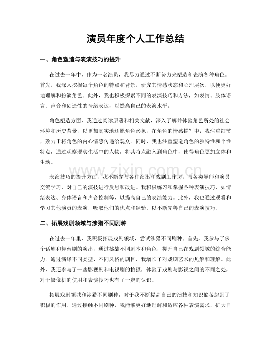 演员年度个人工作总结.docx_第1页