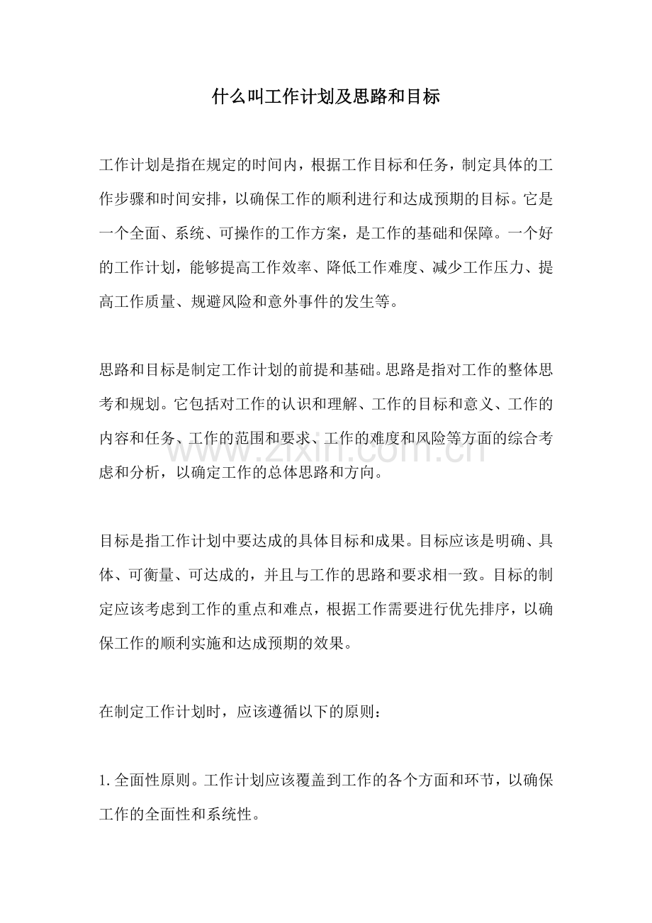 什么叫工作计划及思路和目标.docx_第1页