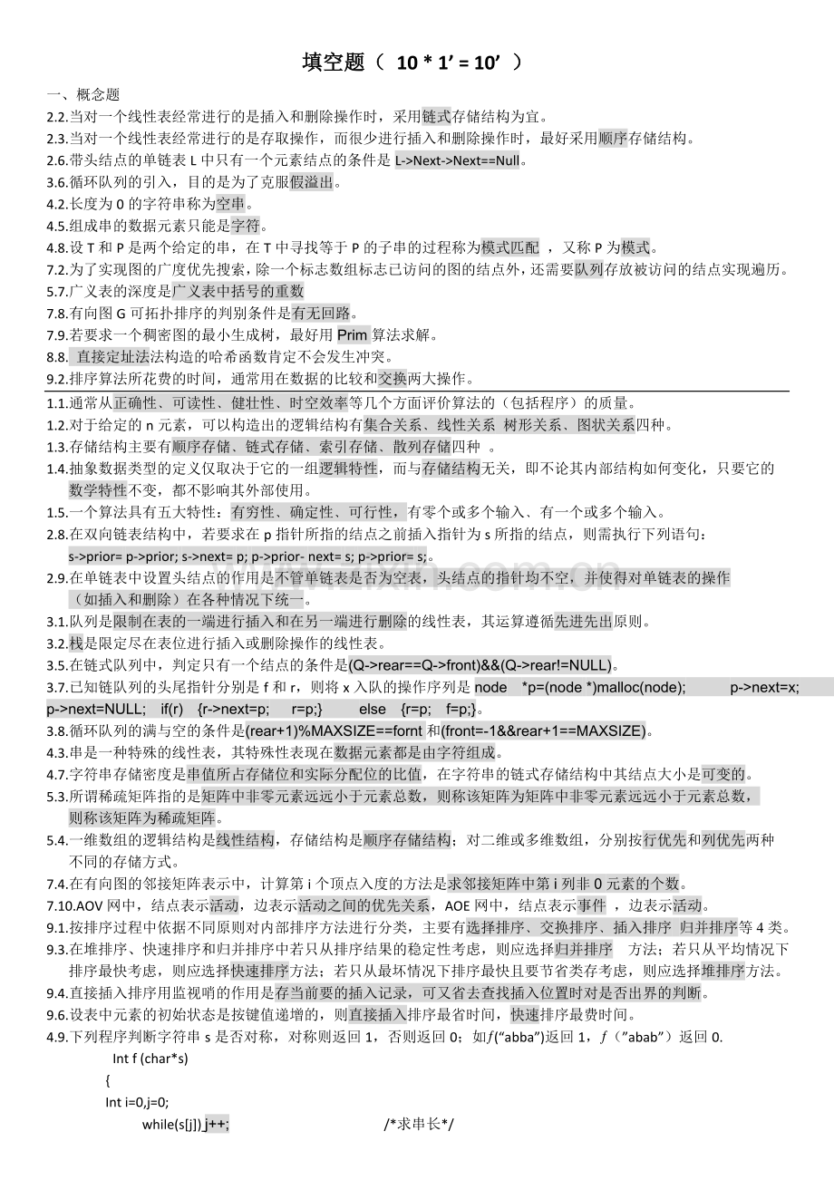 数据结构课后习题及答案.doc_第1页