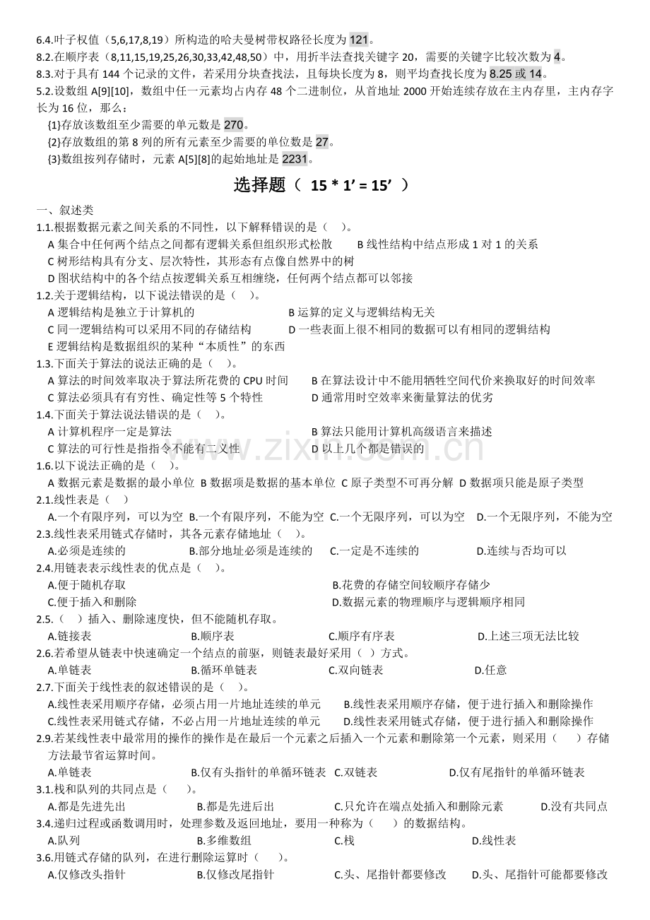 数据结构课后习题及答案.doc_第3页