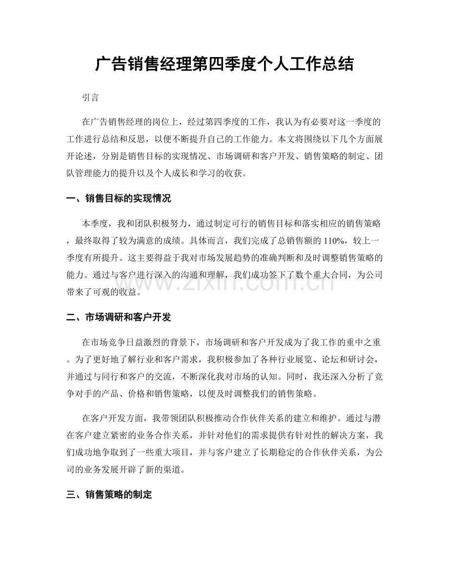 广告销售经理第四季度个人工作总结.docx_第1页