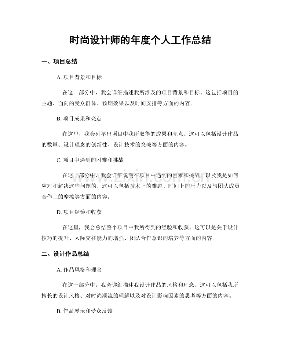 时尚设计师的年度个人工作总结.docx_第1页