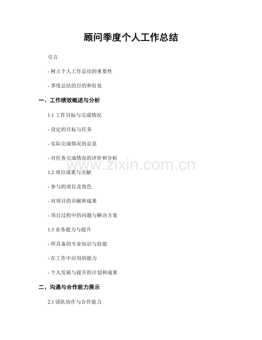 顾问季度个人工作总结.docx_第1页