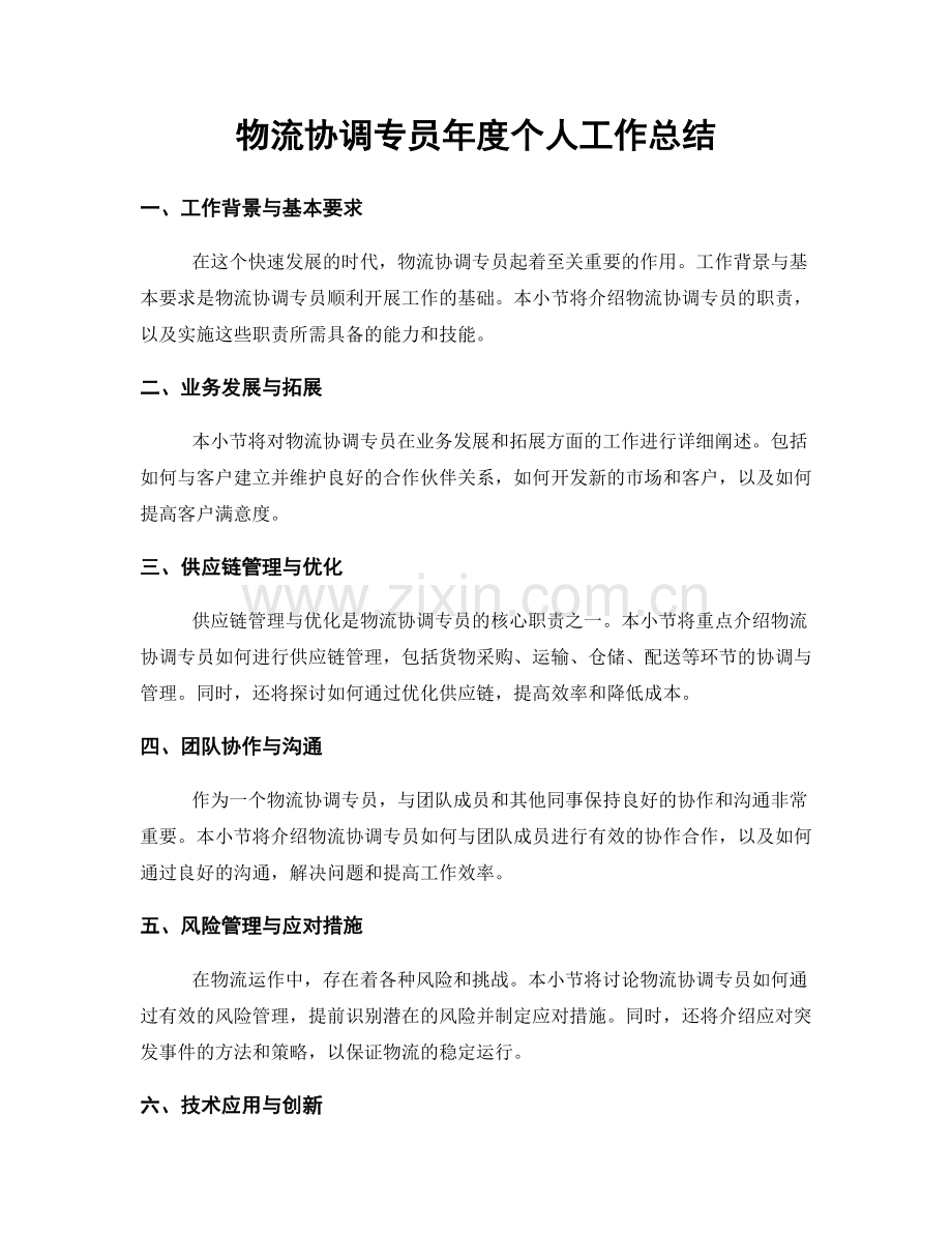 物流协调专员年度个人工作总结.docx_第1页