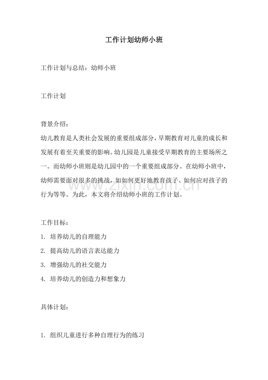 工作计划幼师小班.pdf_第1页