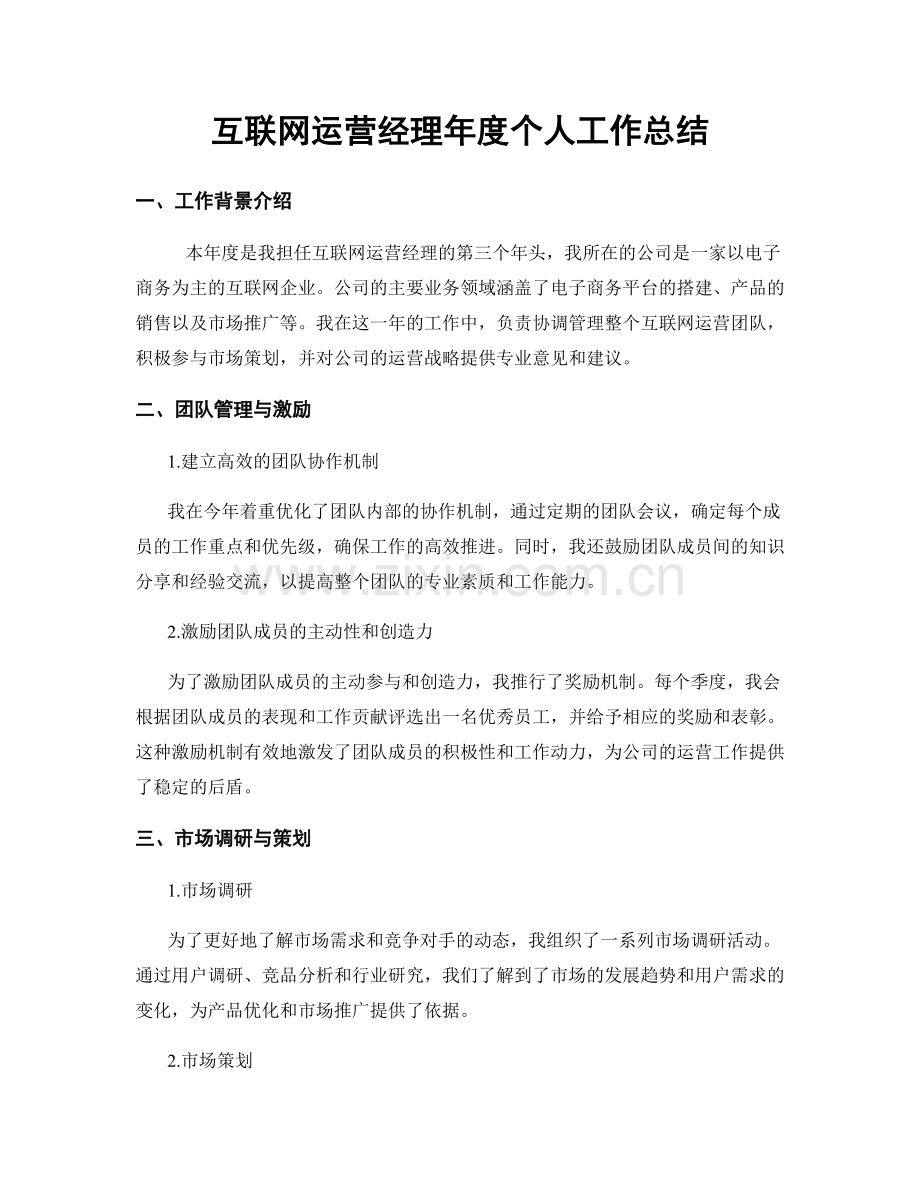 互联网运营经理年度个人工作总结.docx_第1页