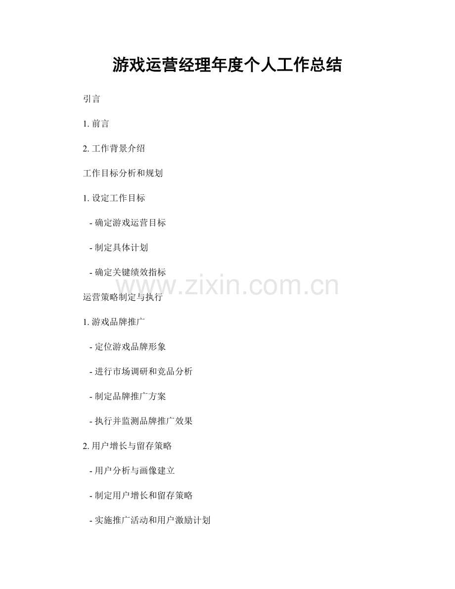 游戏运营经理年度个人工作总结.docx_第1页