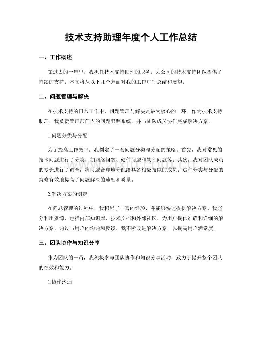 技术支持助理年度个人工作总结.docx_第1页