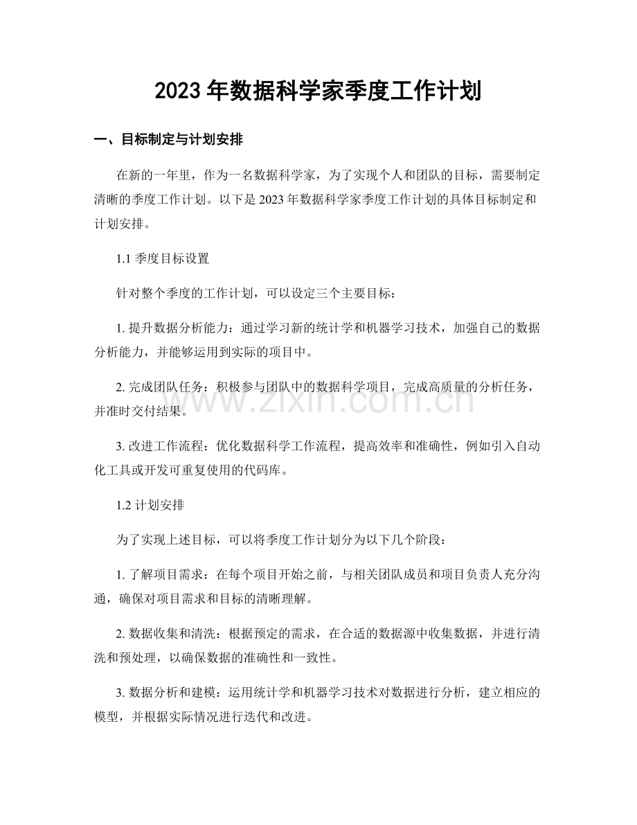 2023年数据科学家季度工作计划.docx_第1页