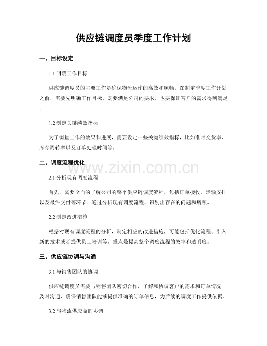 供应链调度员季度工作计划.docx_第1页