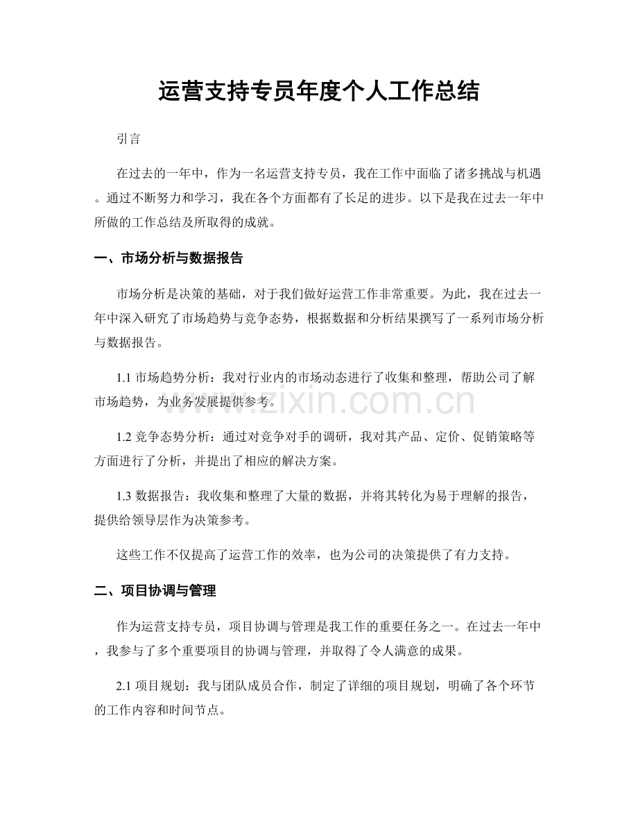 运营支持专员年度个人工作总结.docx_第1页