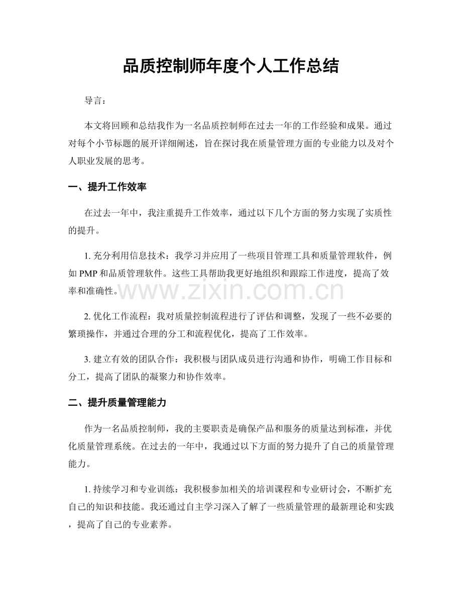 品质控制师年度个人工作总结.docx_第1页