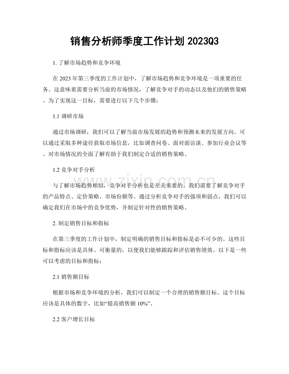 销售分析师季度工作计划2023Q3.docx_第1页