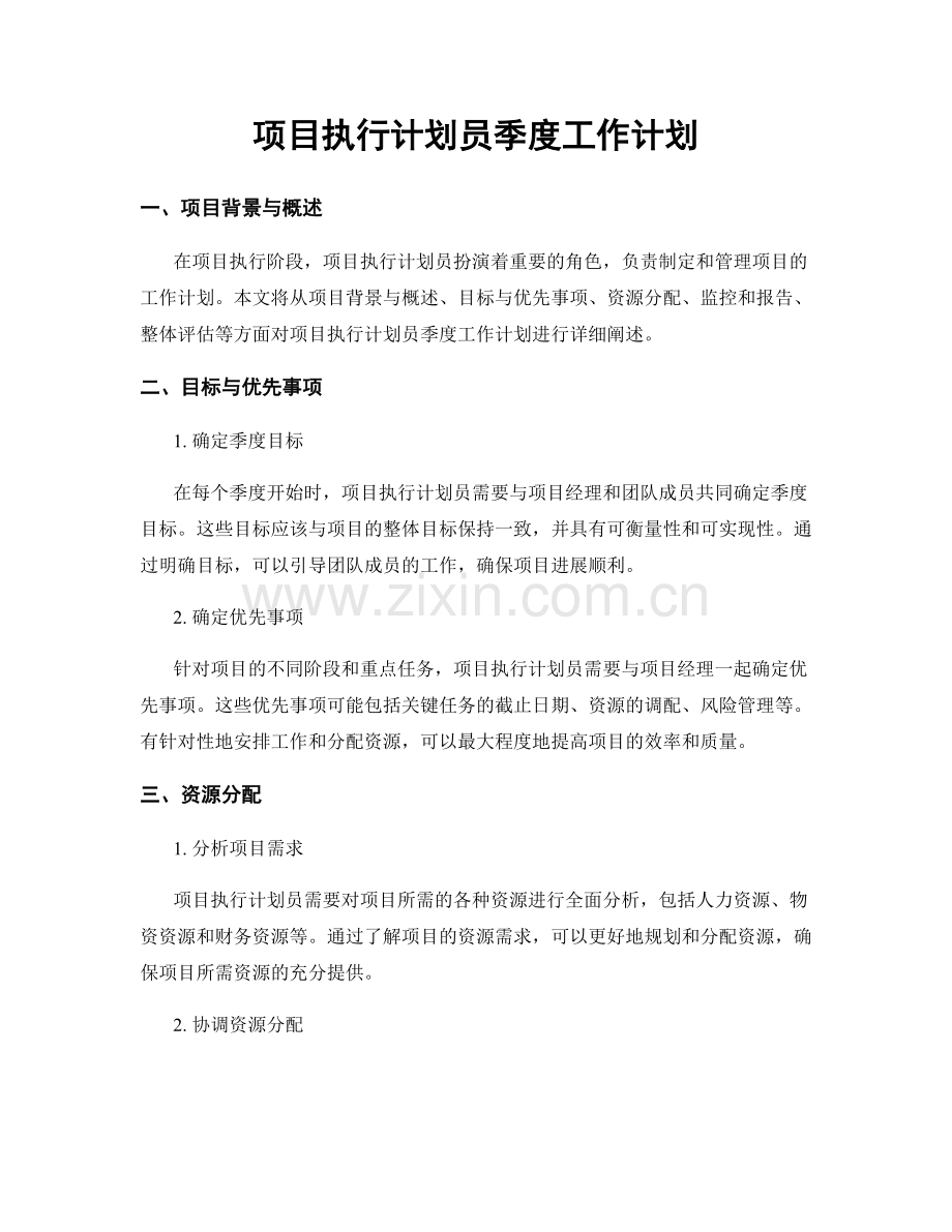 项目执行计划员季度工作计划.docx_第1页