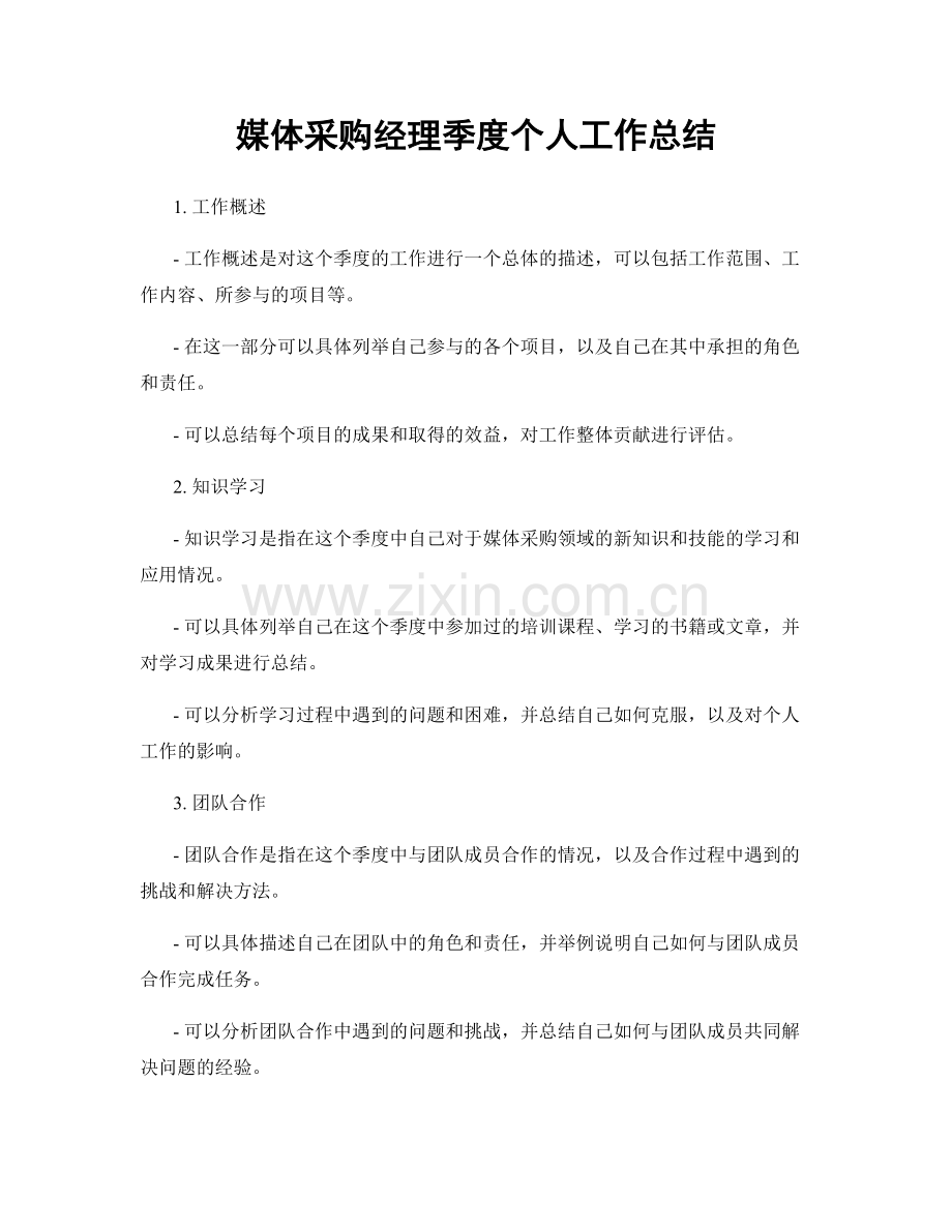 媒体采购经理季度个人工作总结.docx_第1页