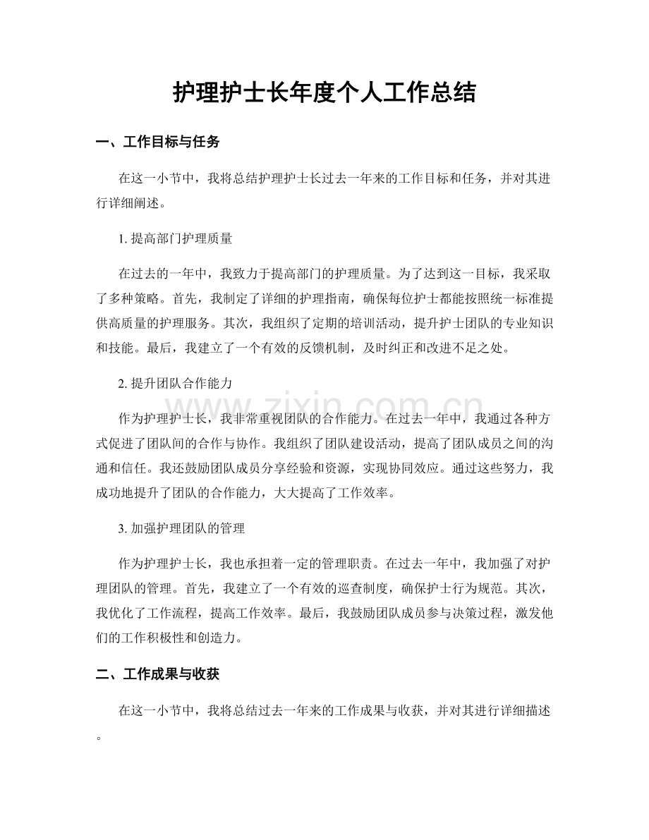 护理护士长年度个人工作总结.docx_第1页