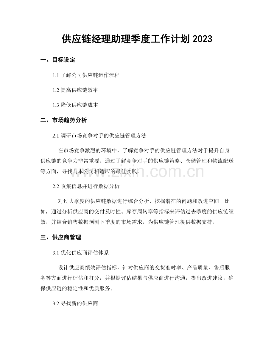 供应链经理助理季度工作计划2023.docx_第1页