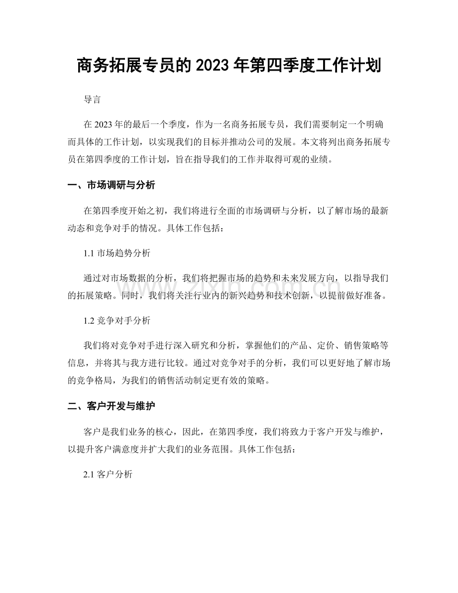 商务拓展专员的2023年第四季度工作计划.docx_第1页