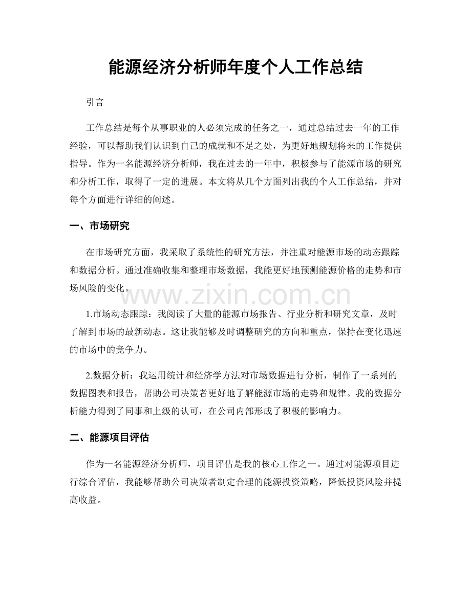 能源经济分析师年度个人工作总结.docx_第1页