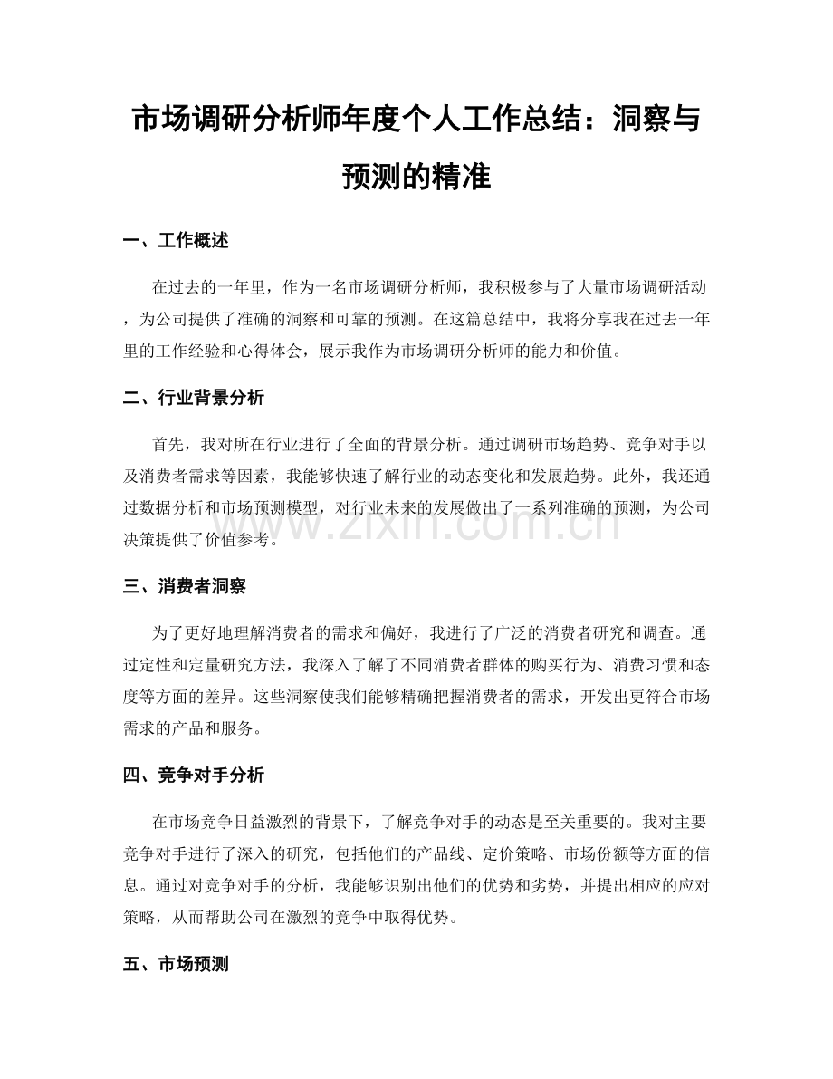 市场调研分析师年度个人工作总结：洞察与预测的精准.docx_第1页