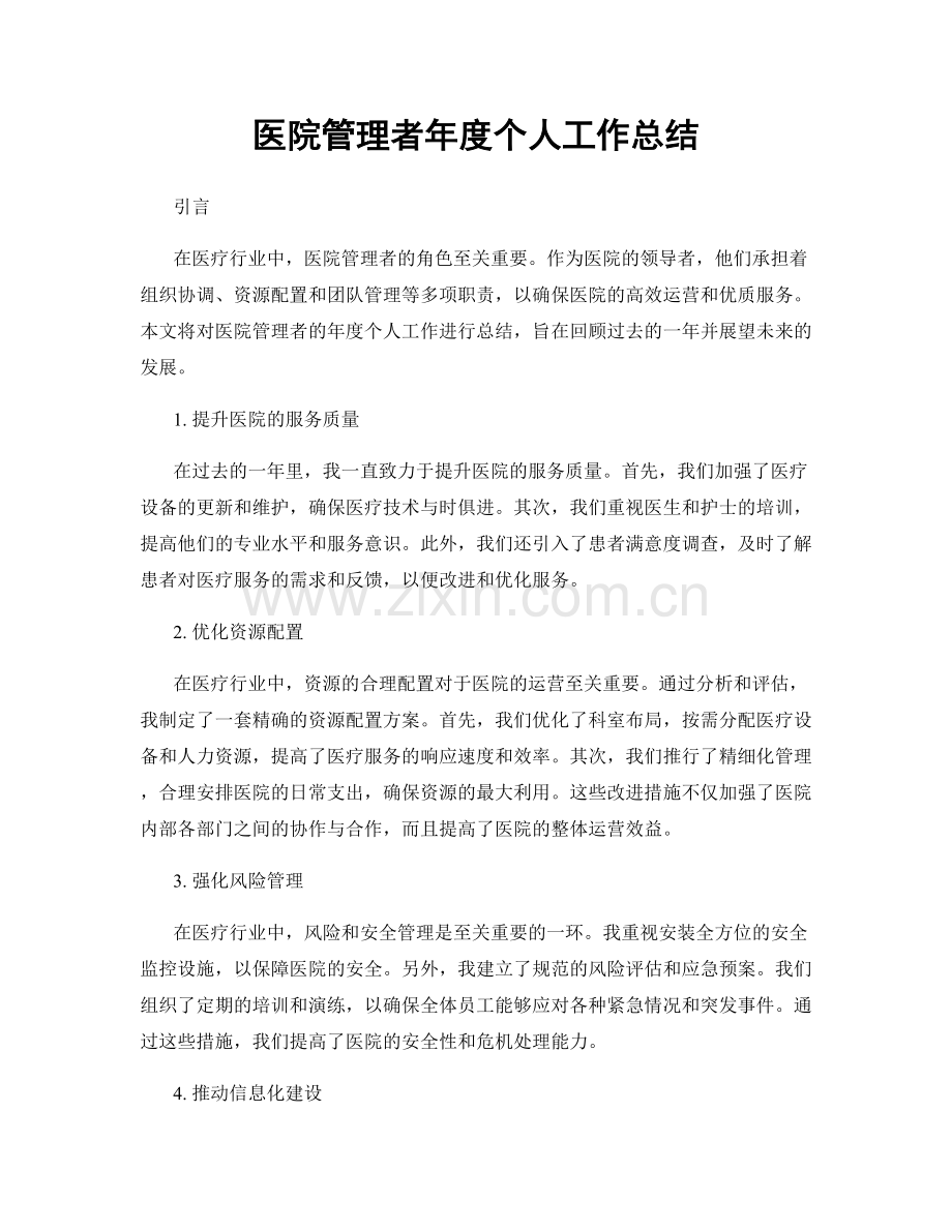 医院管理者年度个人工作总结.docx_第1页