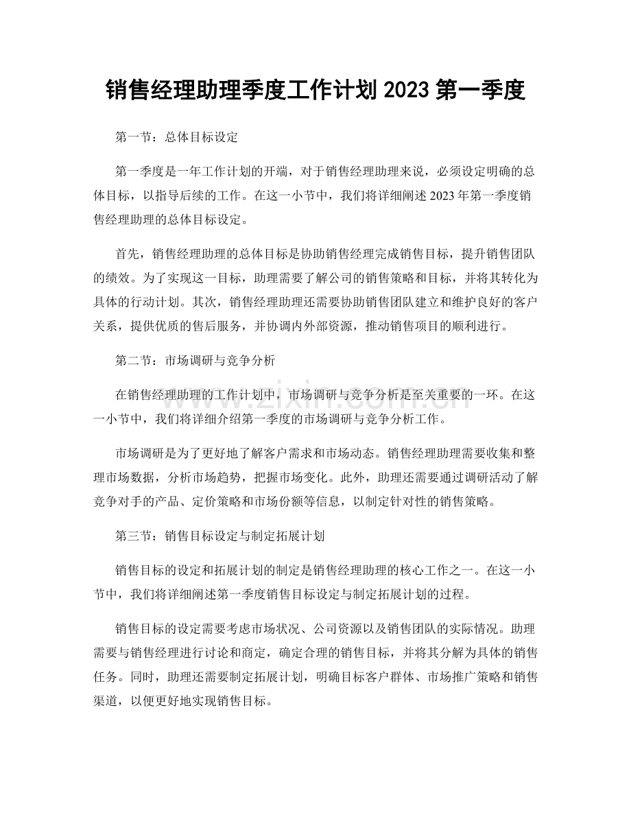 销售经理助理季度工作计划2023第一季度.docx_第1页