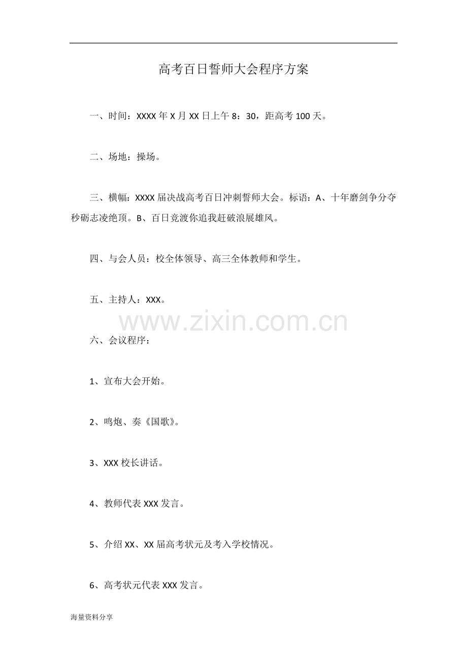 高考百日誓师大会程序方案.doc_第1页