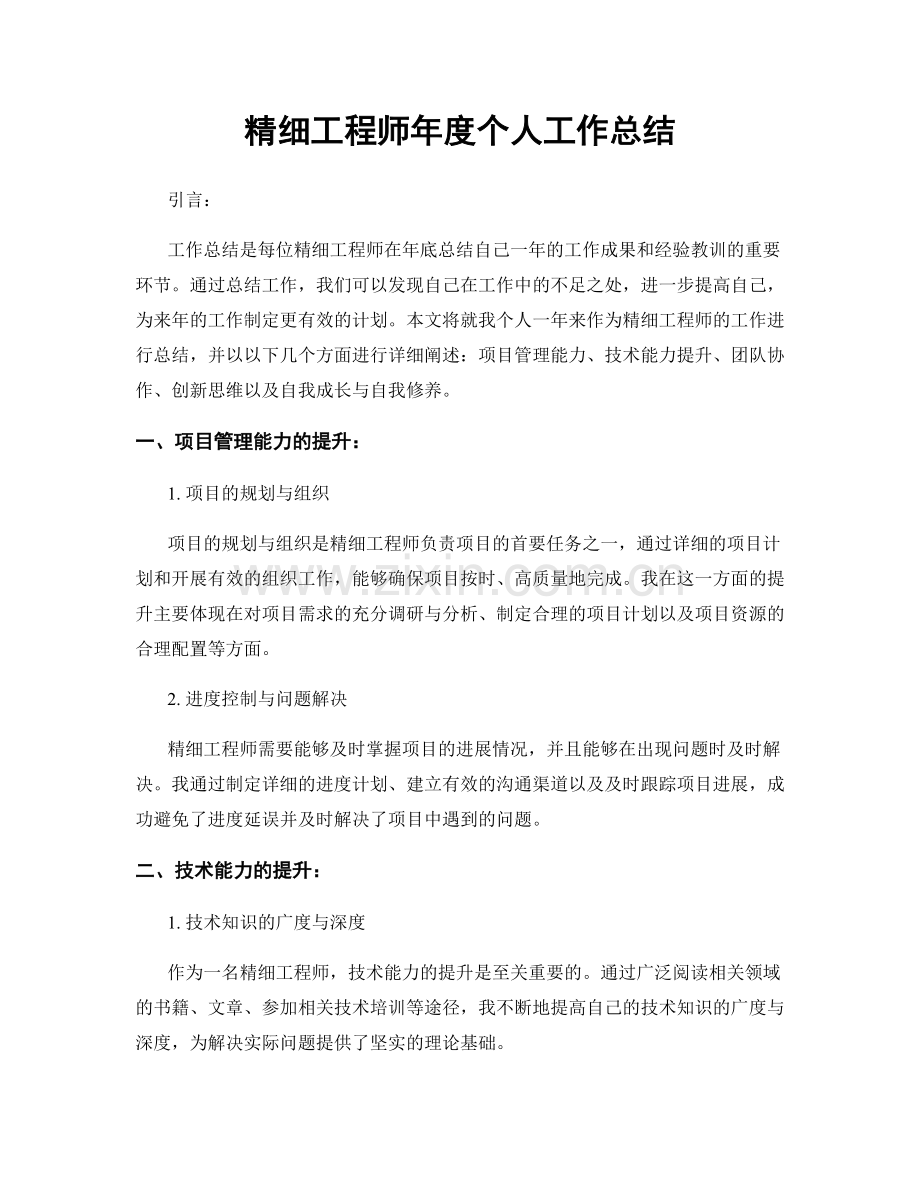 精细工程师年度个人工作总结.docx_第1页