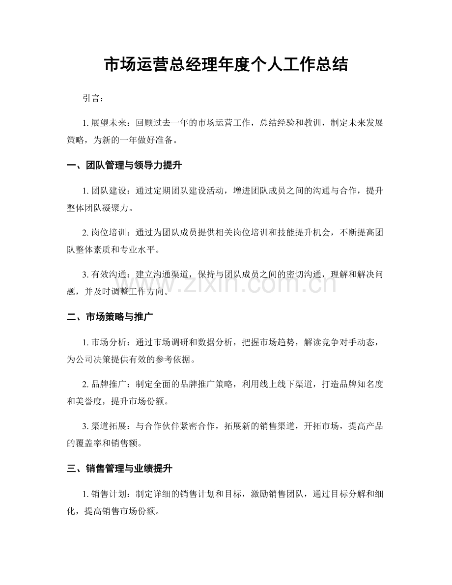 市场运营总经理年度个人工作总结.docx_第1页