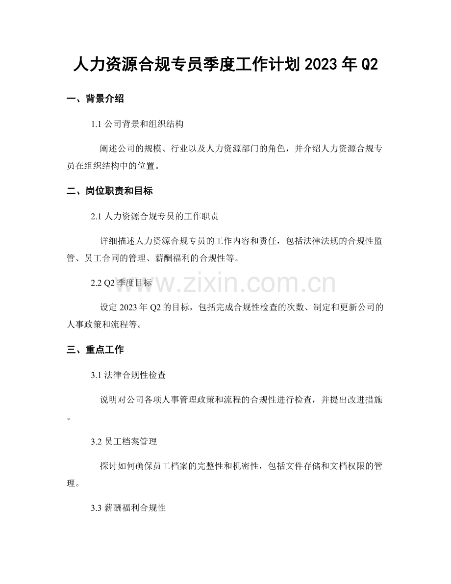 人力资源合规专员季度工作计划2023年Q2.docx_第1页