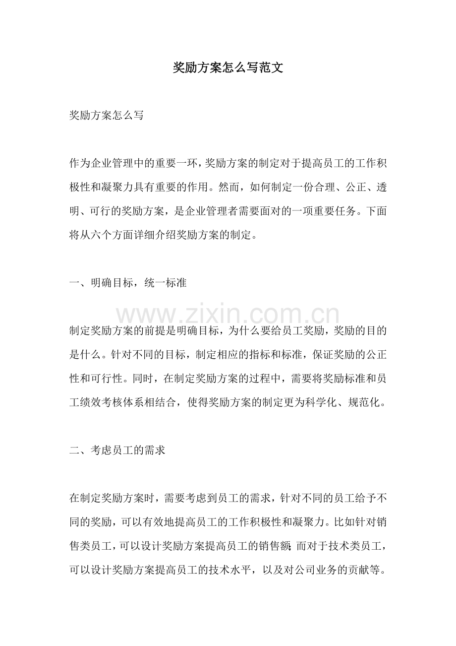 奖励方案怎么写范文.docx_第1页