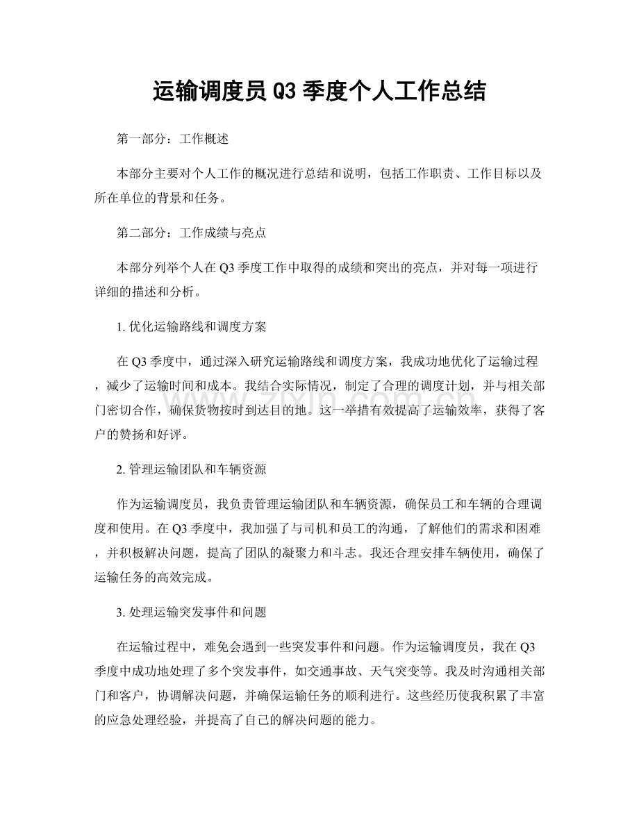 运输调度员Q3季度个人工作总结.docx_第1页